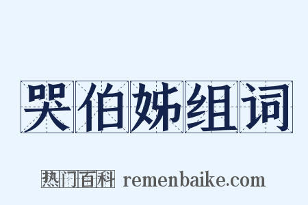 哭伯姊组词是什么意思的图片